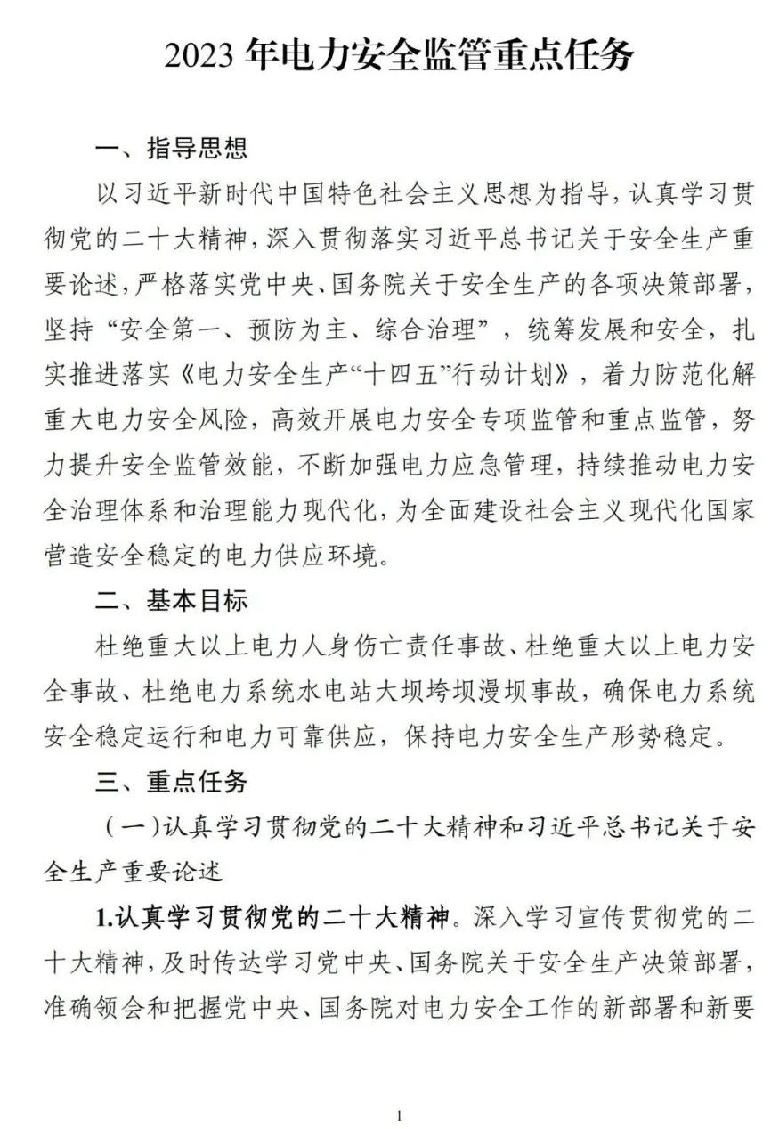 國家能源局印發(fā)《2023年電力安全監(jiān)管重點任務(wù)》